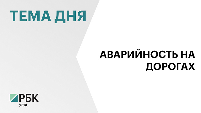 Башкортостан вошёл в топ-10 регионов страны с самой низкой аварийностью на дорогах