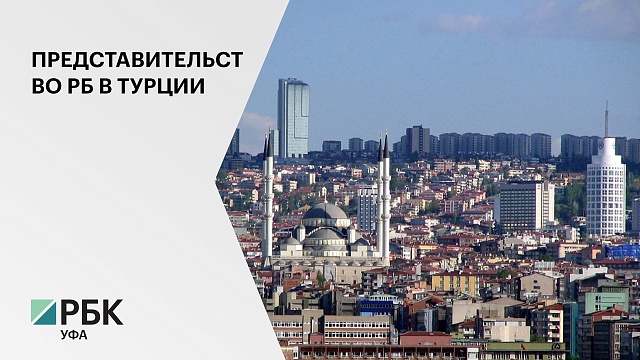 В столице Турции в Анкаре открыли представительство Башкортостана по внешнеэкономическим связям