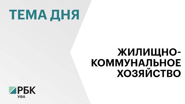 В Башкортостане заключили 22 договора о комплексном развитии территорий