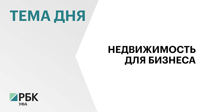 В Башкортостане обновили перечень свободных объектов недвижимости для аренды или лизинга
