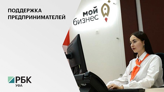 В Башкортостане ₽130 млн предусмотрено для поддержки ИП и самозанятых через "Мой бизнес"