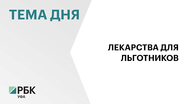 Башкортостан дополнительно получит ₽40,3 млн на бесплатные лекарства для льготников