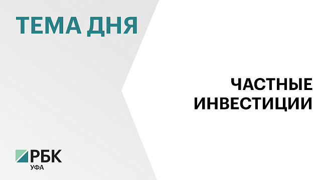 Объём частных инвестиций в экономику Башкортостана за I полугодие 2025 г. достиг ₽247,5 млрд