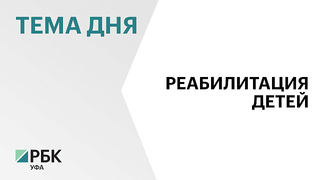 10 тыс. детей получили медицинскую реабилитацию за 9 мес. 2025 г.
