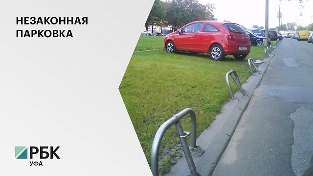 В РБ штрафы на 1,5 млн руб. оплатили автовладельцы за парковку в неустановленных местах в 2021 г.