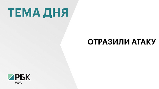 В Туймазинском районе отразили атаку БПЛА на промышленный объект