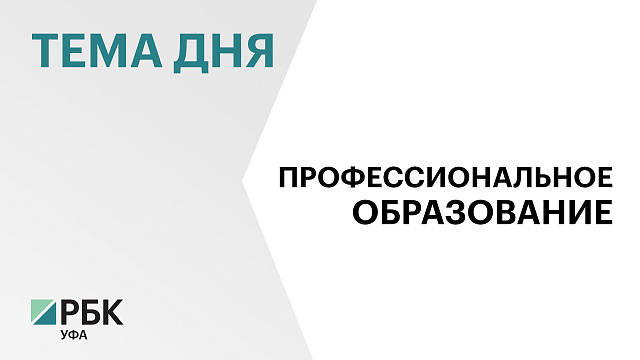 В Башкортостане 27 кластеров среднего профобразования, общая сумма федеральных субсидий превысила ₽3 млрд