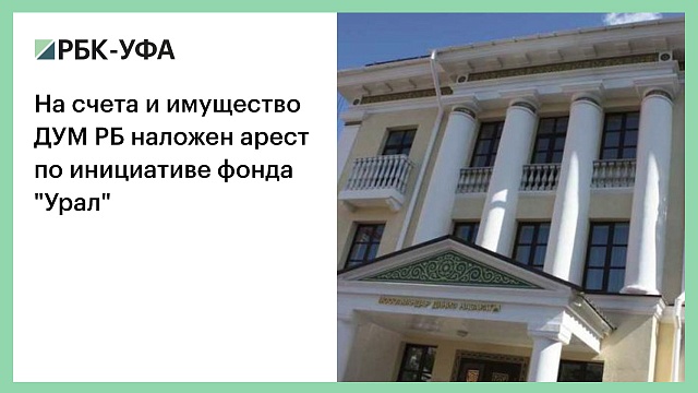 На счета и имущество ДУМ РБ наложен арест по инициативе фонда "Урал"