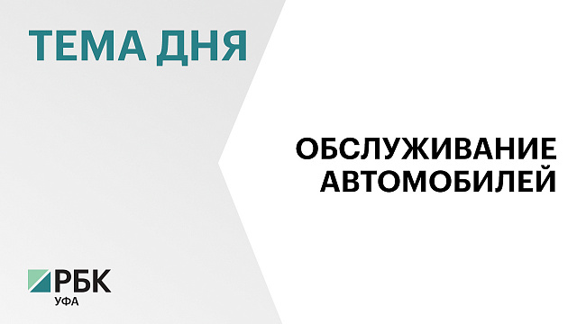Рынок автосервисов в Башкортостане с 2022 г. вырос более чем на четверть
