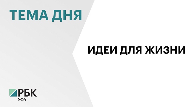 Башкортостан – лидер по количеству заявок на форум «Сильные идеи для нового времени»