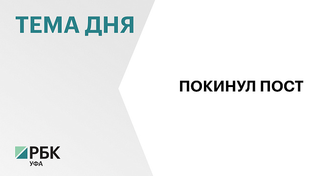 Прокурор Башкортостана Игорь Пантюшин покинул свой пост
