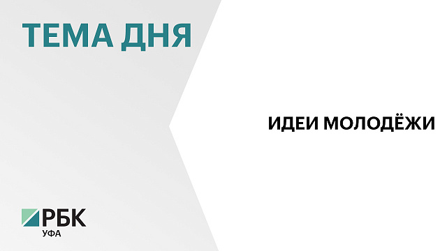 7 молодёжных проектов Башкортостана получат федеральную грантовую поддержку на ₽4 млн
