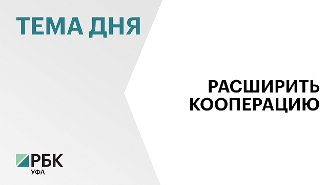 Башкортостан расширит сотрудничество с Гомельской областью Беларуси