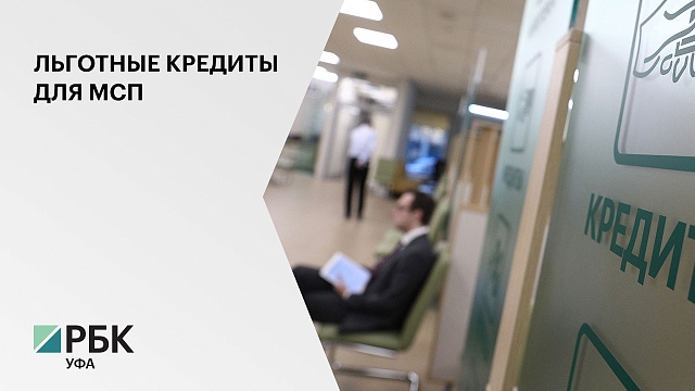 Правительство РФ одобрило снижение ставки льготного кредитования МСП с 8,5% до 7%