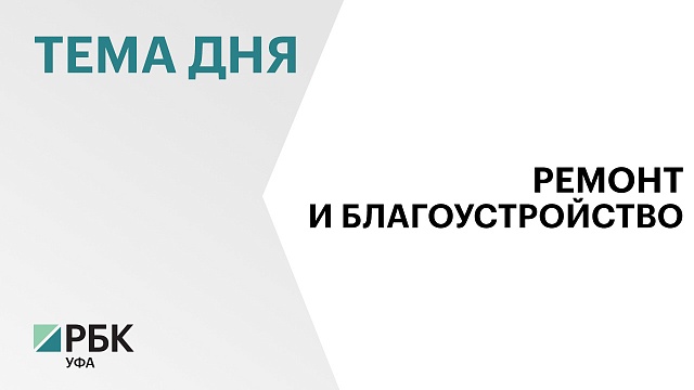 Дорожники приступили к ремонту проезжей части улицы Цюрупы в Уфе