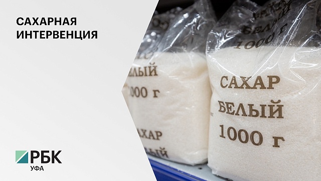 В России будет создан «сахарный фонд» для проведения государственных интервенций