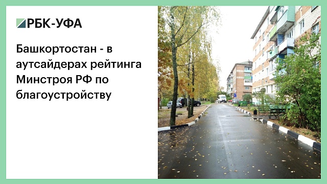 Башкортостан - в аутсайдерах рейтинга Минстроя РФ по благоустройству