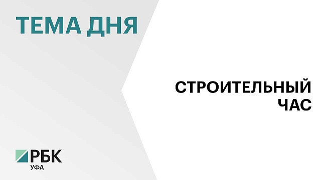 В Башкортостане в 2024 г. возвели 13 социальных объектов