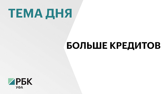 Портфель ипотечных кредитов в Башкортостане за год вырос на 10,5%