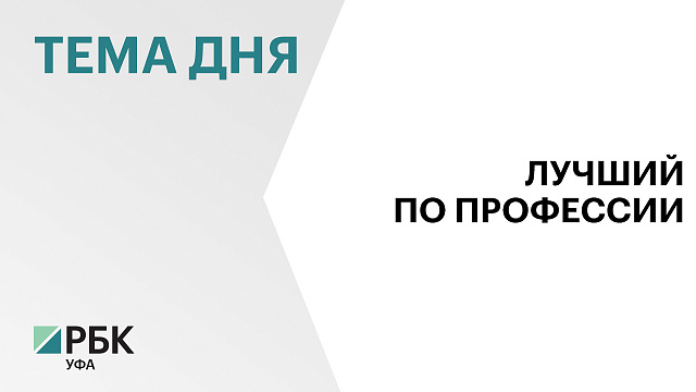 Порядка 20 ветеранов СВО из Башкортостана примут участие во Всероссийском конкурсе профессионального мастерства