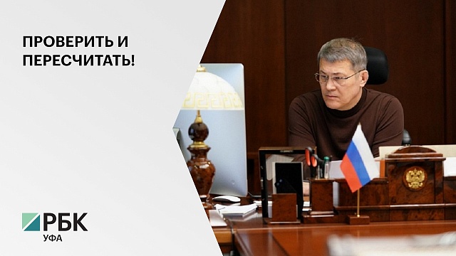 Р. Хабиров потребовал вернуть деньги гражданам, которым необоснованно увеличили плату за отопление