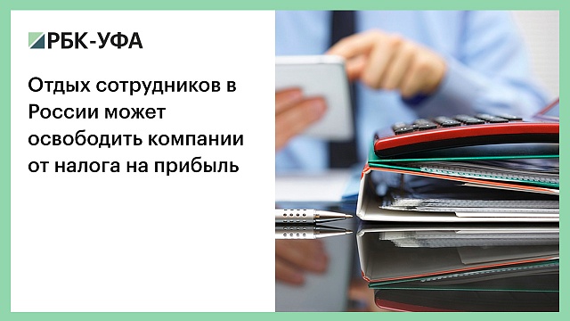Отдых сотрудников в России может освободить компании от налога на прибыль