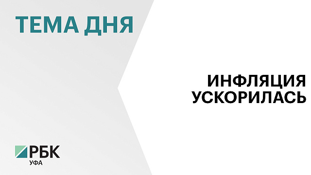 Годовая инфляция в Башкортостане ускорилась до 5,46%