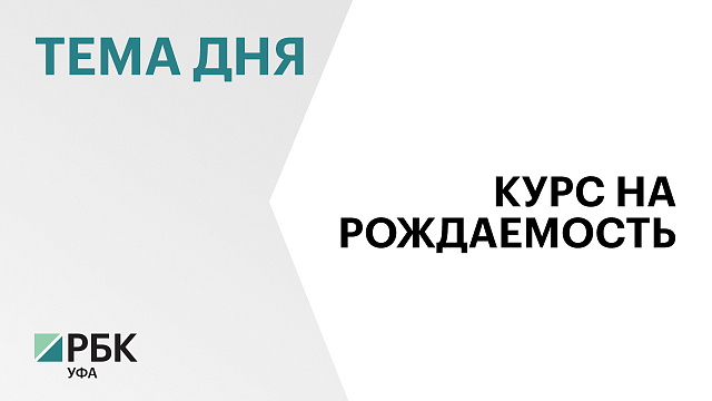 Башкортостан вошёл в топ-20 регионов страны по числу успешных процедур ЭКО в 2025 г.