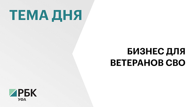 В Башкортостане стартовала федеральная программа по предпринимательству "СВОй бизнес"