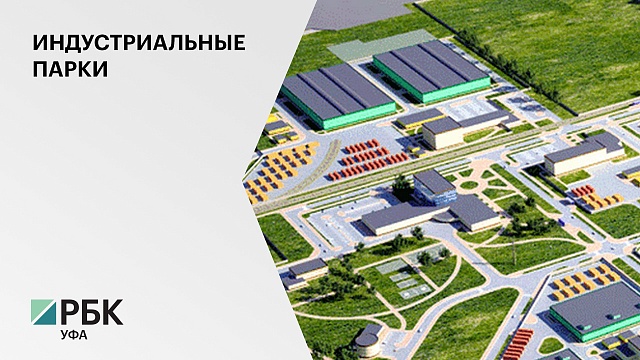 Объем инвестиций резидентов и арендаторов индустриального парка "Уфимский" составил ₽34 млрд на 1 июля 2021 г
