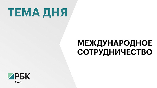 Башкортостан подпишет соглашения с Узбекистаном на ПМЭФ