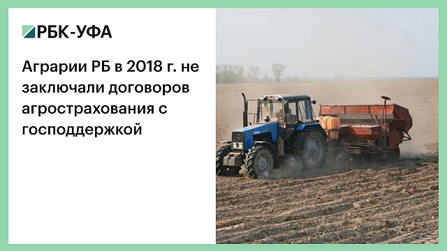 Аграрии РБ в 2018 г. не заключали договоров агрострахования с господдержкой