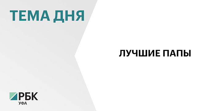 34 жителя Башкортостана получили медали «Отцовская доблесть»