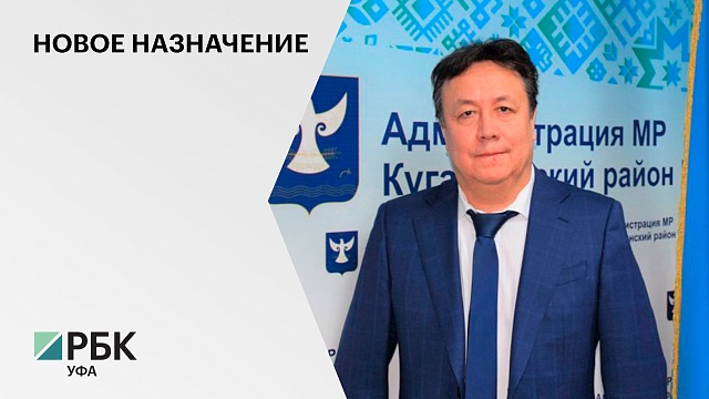 Азамат Сайфуллин назначен и.о. главы Кугарчинского района РБ