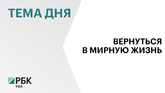 Три четверти демобилизованных участников СВО в Башкортостане трудоустроены