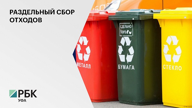 Башкортостан получит ₽13 млн на закупку контейнеров для раздельного сбора мусора