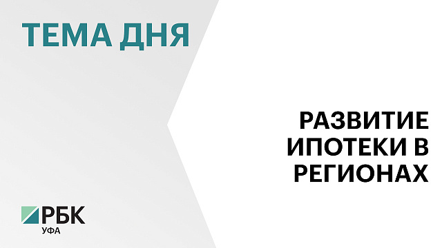 За 5 месяцев 2025 г. в Башкортостане сократилось количество ипотек на 56 %