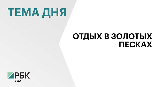 В Уфе построят базу отдыха «Золотые пески» за ₽85 млн