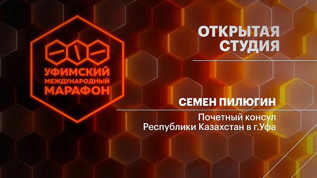 Открытая студия. Семен Пилюгин, Почетный консул Республики Казахстан в г.Уфа