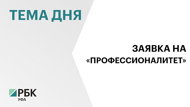 Ишимбайский нефтяной колледж планируют модернизировать по программе «Профессионалитет»