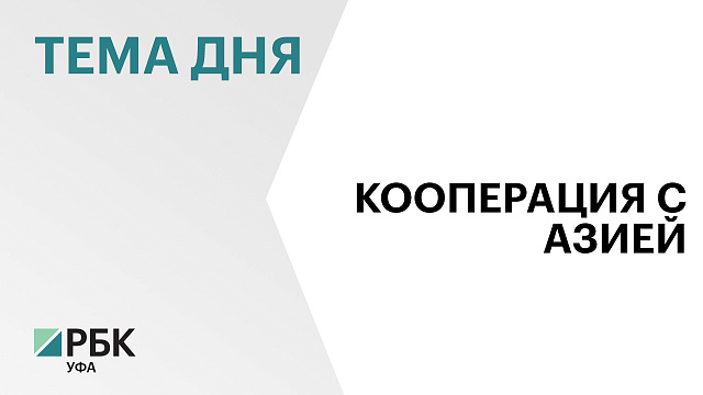 Башкортостан и Узбекистан укрепят сотрудничество в сельском хозяйстве