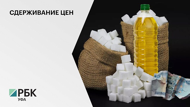 РБ получит из фед. бюджета более 372 млн руб. для стабилизации цен на сахар и подсолнечное масло