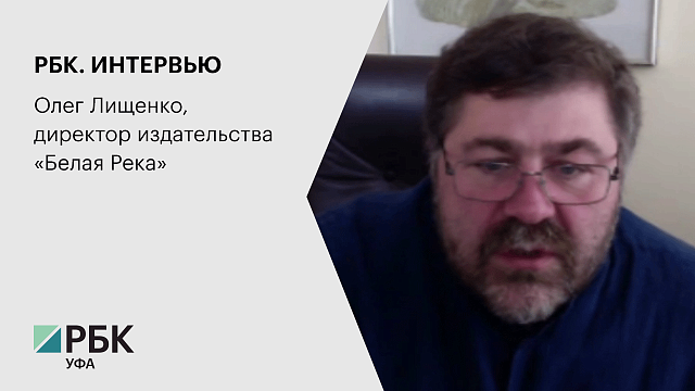 РБК. ИНТЕРВЬЮ. Олег Лищенко, директор издательства «Белая Река»