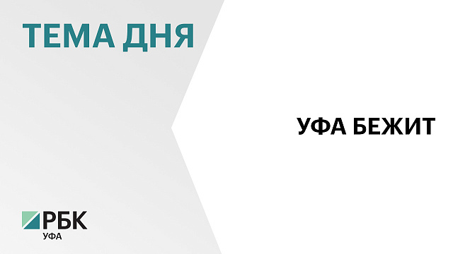 В Башкортостане более 10 тыс. бегунов примут участие в Уфимском международном марафоне