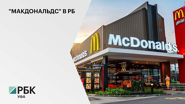 "Макдональдс" собирается вложить до ₽650 млн в развитие своей сети в РБ