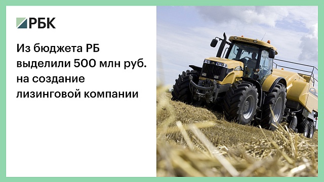 Из бюджета РБ выделили 500 млн руб. на создание лизинговой компании