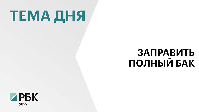 Потребление топлива в Башкортостане достигло 3,5 тыс. т в сутки