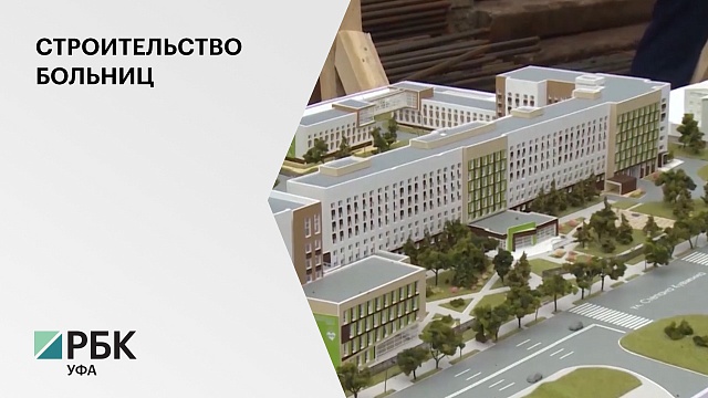 ВЭБ.РФ и РБ заключат соглашение по строительству поликлиник и больниц по принципу ГЧП