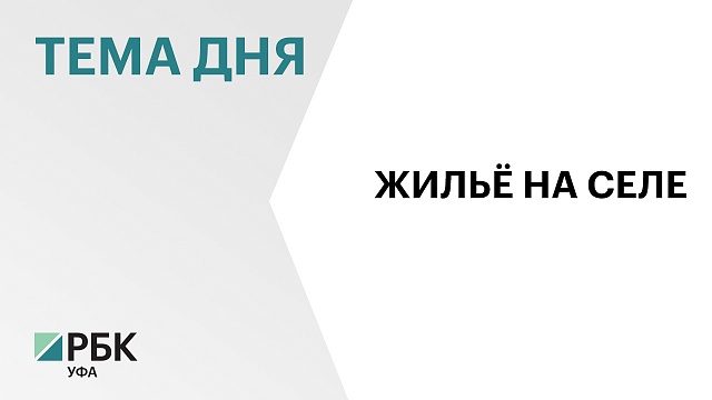 Башкортостан возглавил список регионов по оформлению "сельской ипотеки"