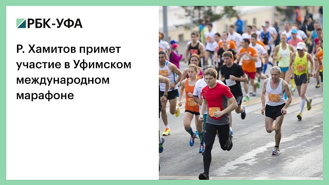 Р. Хамитов примет участие в Уфимском международном марафоне